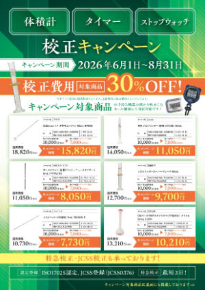 【アズワン】体積計・ストップウォッチ 精度リニューアルキャンペーン